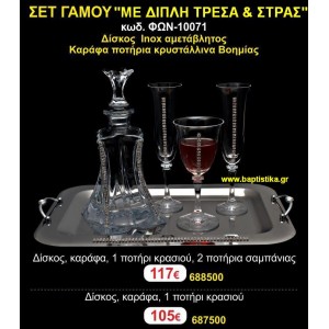 ΣΕΤ ΓΑΜΟΥ (ΔΙΠΛΗ ΤΡΕΣΑ ΜΕ ΣΤΡΑΣ) σετ γαμου σε οικονομικές και φτηνές τιμές Ιλισια Ζωγραφου ΜΕΓΑΛΕΣ ΠΡΟΣΦΟΡΕΣ ΕΝΤΟΣ ΚΑΤΑΣΤΗΜΑΤΟΣ ΦΩΝ-10071  117€!!!